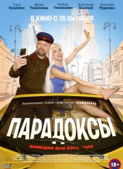 Парадоксы (2020)