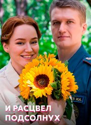 И расцвел подсолнух (2021)