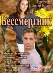 Бессмертник. Новая Надежда (2015)