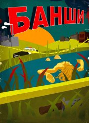 Банши (1-4 Сезон)