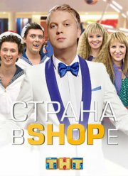 ������ � shope (2012)