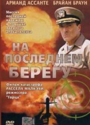 На последнем берегу (2000)
