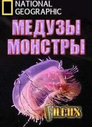 National Geographic: Медузы - монстры (2010)