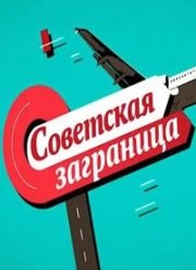 Советская заграница (2020)