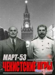 Смоотреть Март-53. Чекистские игры (2013)