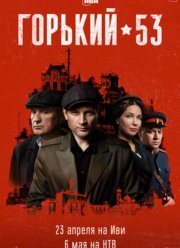 Горький 53 (2024)