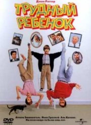 Трудный ребенок (1990)