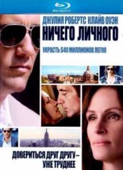 Ничего личного (2009)