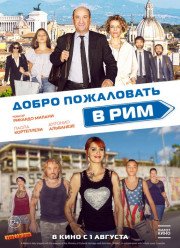Добро пожаловать в Рим / Как кошка на дороге (2017)