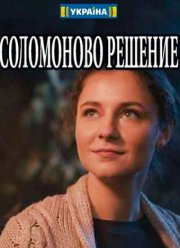 Соломоново решение (2018)