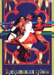 Превратности судьбы (1996)