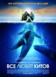 Все любят китов (2012)