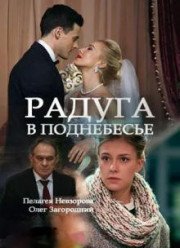 Радуга в поднебесье (2017)
