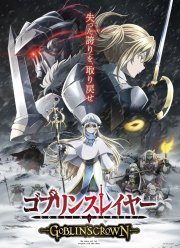 Убийца гоблинов: Корона гоблина (2020)