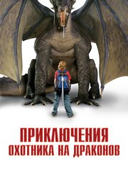 Приключения охотника на драконов (2010)