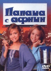 Папаша с афиши (1998)
