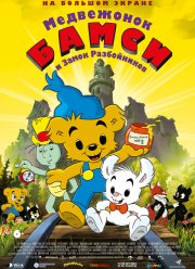 Медвежонок Бамси и Замок Разбойников (2014)