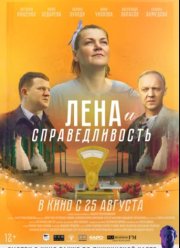 Лена и справедливость (2022)