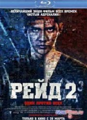 Рейд 2 (2014)