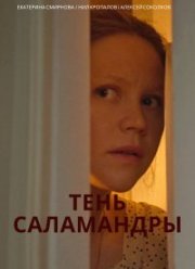 Тень саламандры (2023)