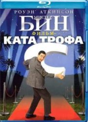 Мистер Бин (1997)