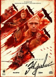 Позывной «Журавли» (2023)