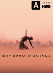 Мир Дикого запада (1-4 сезон)