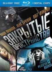 Закрытые пространства (2008)