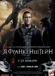 Я, Франкенштейн (2014)