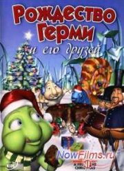 Рождество Герми и его друзей (2005)
