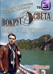 Вокруг света. Места силы (2015) 1,2,3,4 сезон