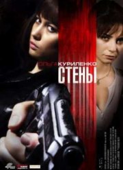 Стены (2009)