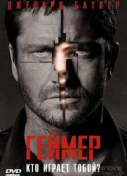 Геймер (2009)