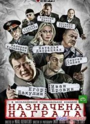 Назначена награда (2013)