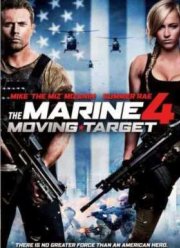 Морской пехотинец 4 (2015)