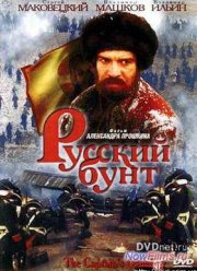 Русский бунт (1999)
