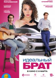 Идеальный брат (2023)