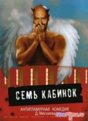 Семь Кабинок (2007)