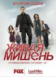 Живая Мишень (2 Сезон)