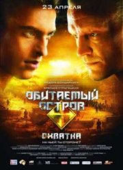 Обитаемый остров: Схватка (2009)