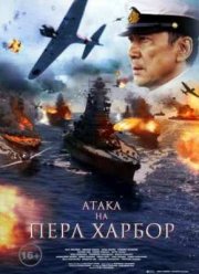 Атака на Перл Харбор (2011)