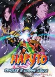 Наруто Фильм 1: Ниндзя в стране снега (2004)