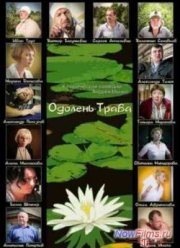 Одолень-трава (2014)