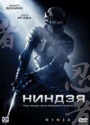 Ниндзя  (2009)