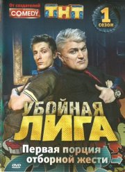 Убойная лига (2007)