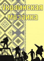 Украинская мозаика (2016)