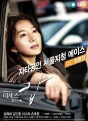 Миссис Коп (2015)