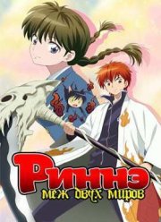 Риннэ: Меж двух миров (2015)