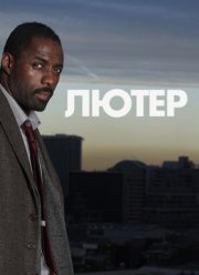 Лютер (2010-2018) 1-5 сезон