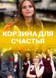 Корзина для счастья (2020)